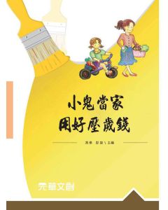 小鬼當家，用好壓歲錢