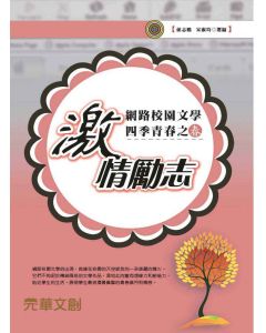 網路校園文學四季青春之春-激情勵志