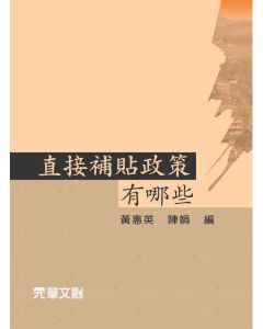 直接補貼政策有哪些