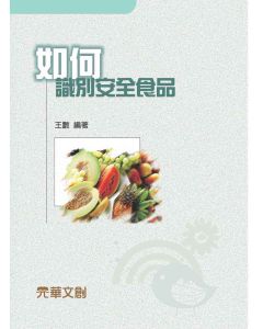 如何識別安全食品