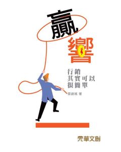 贏.響-行銷其實可以很簡單