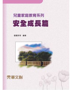 兒童家庭教育系列-安全成長篇