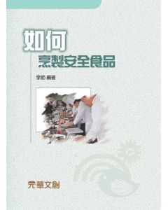 如何烹製安全食品