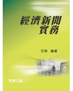 經濟新聞實務
