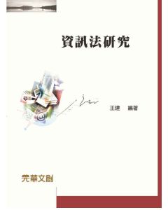 資訊法研究