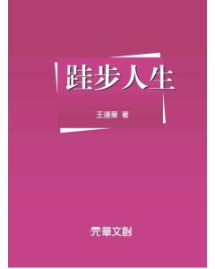 跬步人生