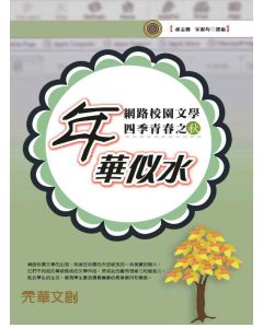 網路校園文學四季青春之秋-年華似水