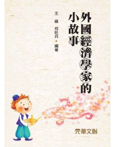 外國經濟學家的小故事