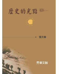 歷史的光點