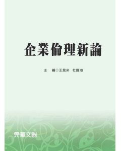 企業倫理新論