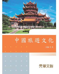 中國旅遊文化