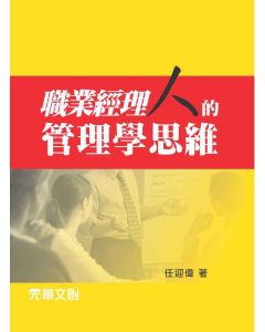 職業經理人的管理學思維