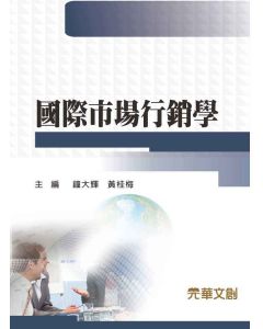 國際市場行銷學