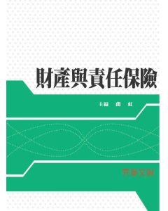 財產與責任保險