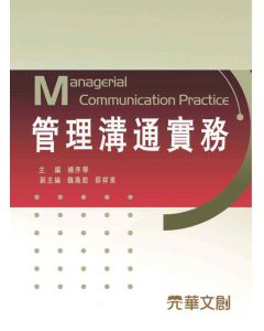 管理溝通實務