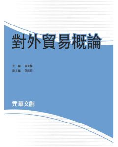 對外貿易概論