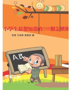 小學生最想知道的100個怎麼辦