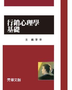 行銷心理學基礎