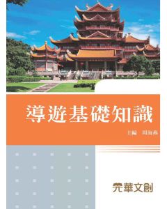 導遊基礎知識