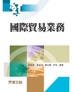 國際貿易業務