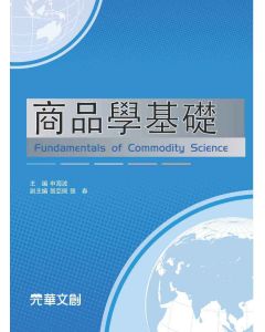 商品學基礎