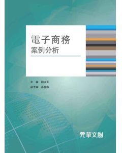 電子商務案例分析