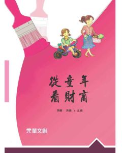 從童年看財商