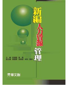 新編人力資源管理