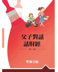 父子對話話財經