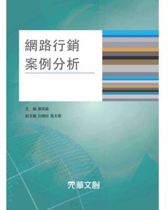 網路行銷案例分析