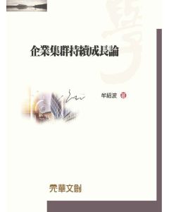 企業集群持續成長論