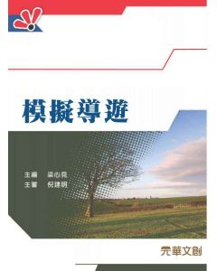 模擬導遊