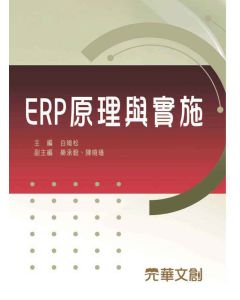 ERP原理與實施