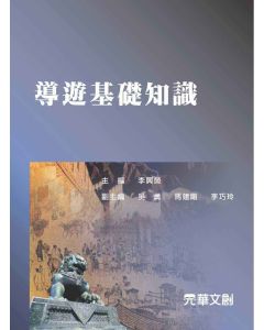 導遊基礎知識