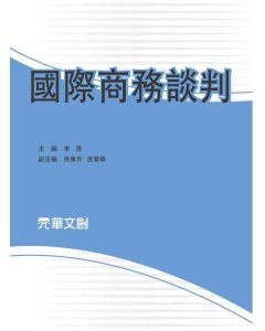 國際商務談判