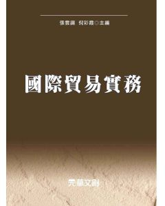 國際貿易實務