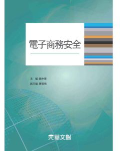 電子商務安全