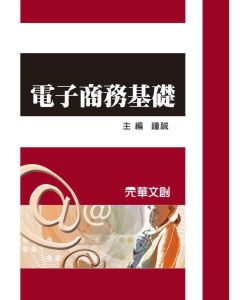 電子商務基礎