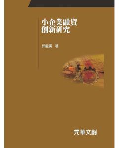 小企業融資創新研究