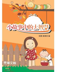 小故事中的大智慧