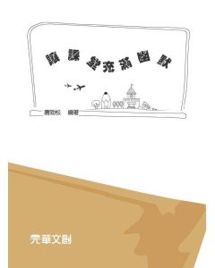讓課堂充滿幽默