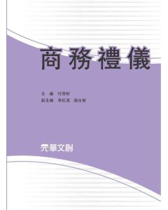 商務禮儀