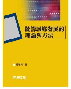 統籌城鄉發展的理論與方法