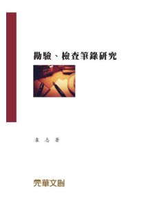 勘驗、檢查筆錄研究