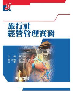旅行社經營管理實務