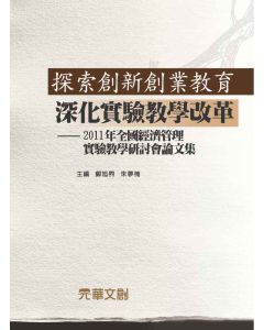 探索創新創業教育 深化實驗教學改革