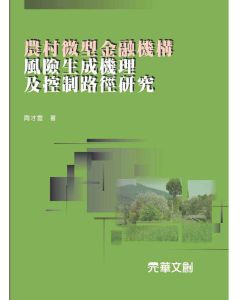 農村微型金融機構風險生成機理及控制路徑研究