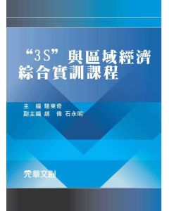 3S與區域經濟綜合實訓課程
