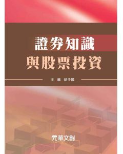 證券知識與股票投資