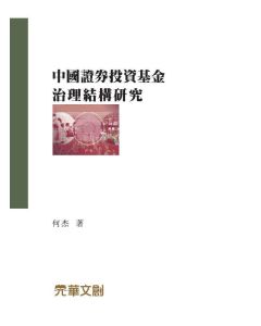 中國證券投資基金治理結構研究